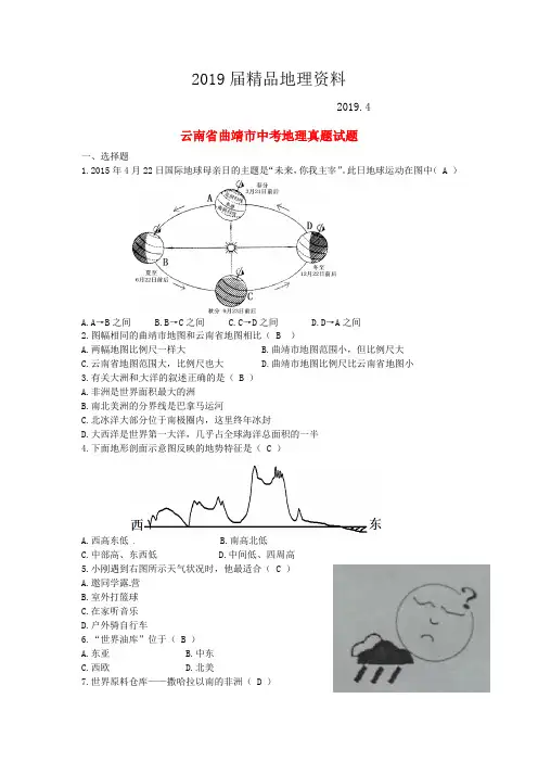 2019届云南省曲靖市中考地理真题试题(含答案)