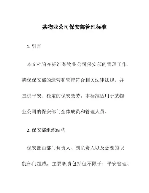 某物业公司保安部管理规范