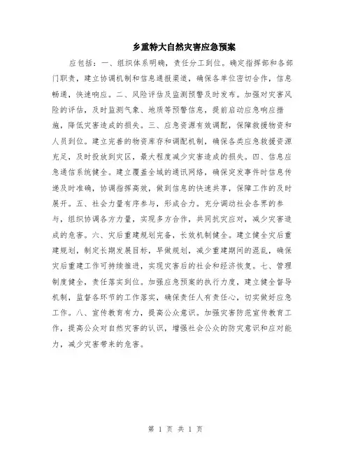 乡重特大自然灾害应急预案