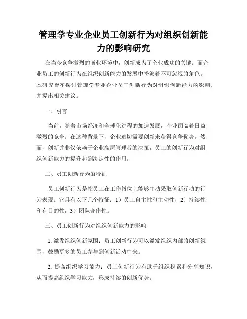 管理学专业企业员工创新行为对组织创新能力的影响研究