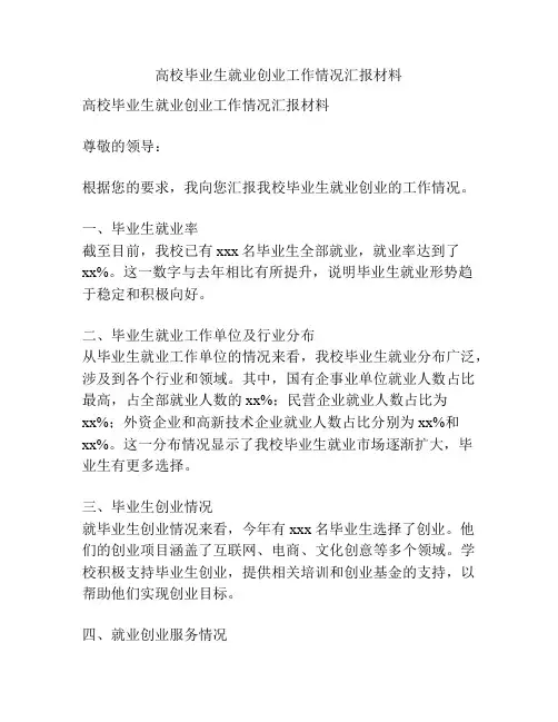 高校毕业生就业创业工作情况汇报材料
