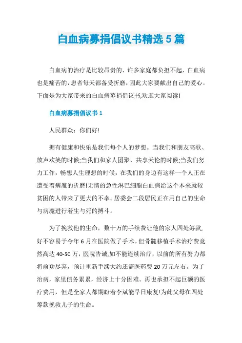 白血病募捐倡议书精选5篇