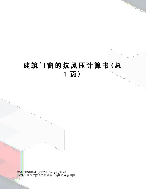 建筑门窗的抗风压计算书