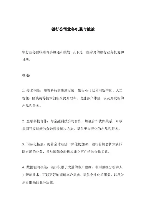 银行公司业务机遇与挑战