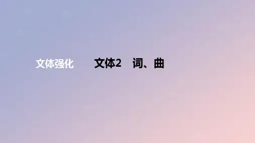 2024版高考语文一轮复习专题基础练专题：词曲作业课件