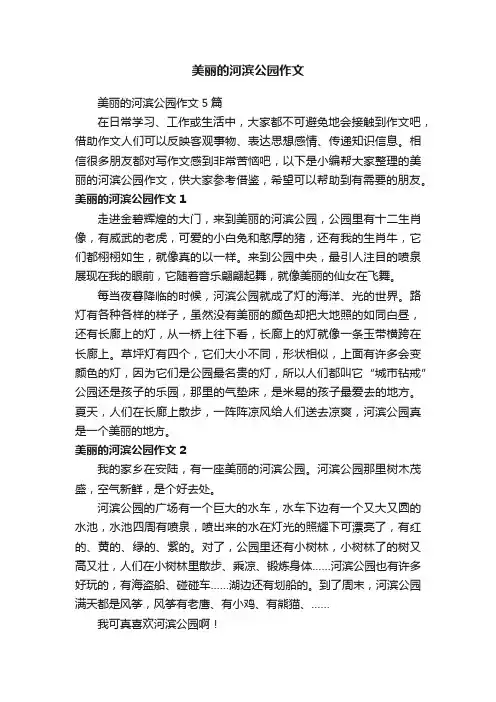 美丽的河滨公园作文5篇