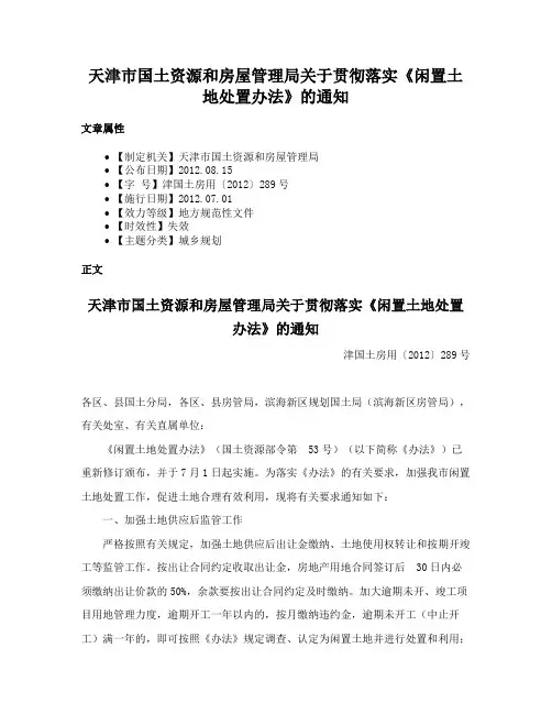 天津市国土资源和房屋管理局关于贯彻落实《闲置土地处置办法》的通知