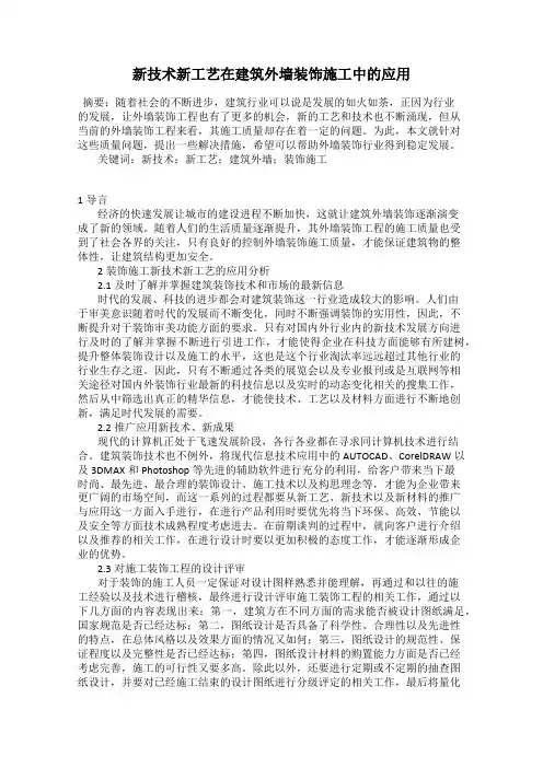 新技术新工艺在建筑外墙装饰施工中的应用102
