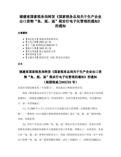 福建省国家税务局转发《国家税务总局关于生产企业出口货物“免、抵、退”税实行电子化管理的通知》的通知