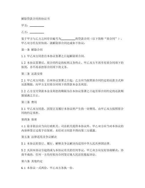 解除贷款合同的协议书