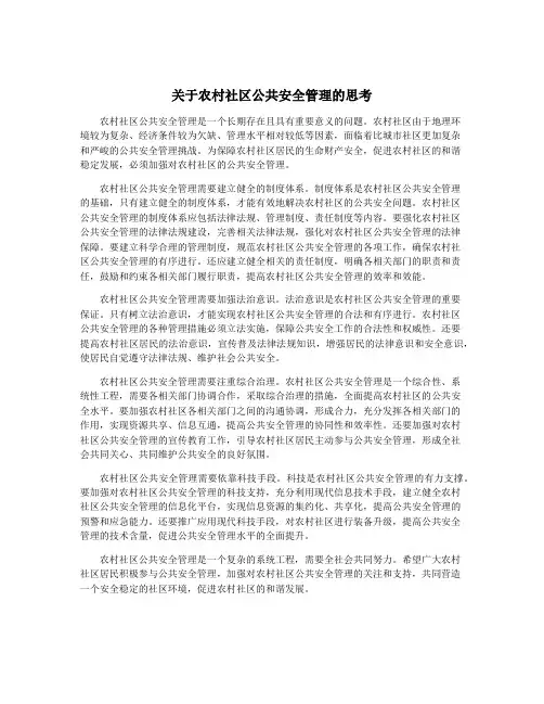 关于农村社区公共安全管理的思考