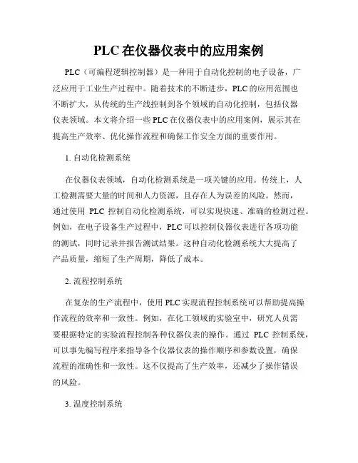 PLC在仪器仪表中的应用案例