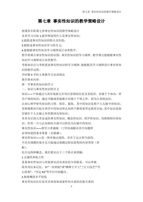 教育学-第七章 事实性知识的教学策略设计
