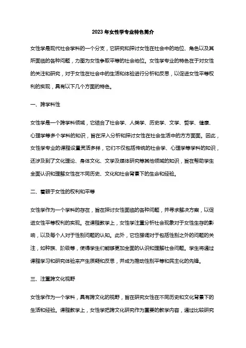 2023年女性学专业特色简介