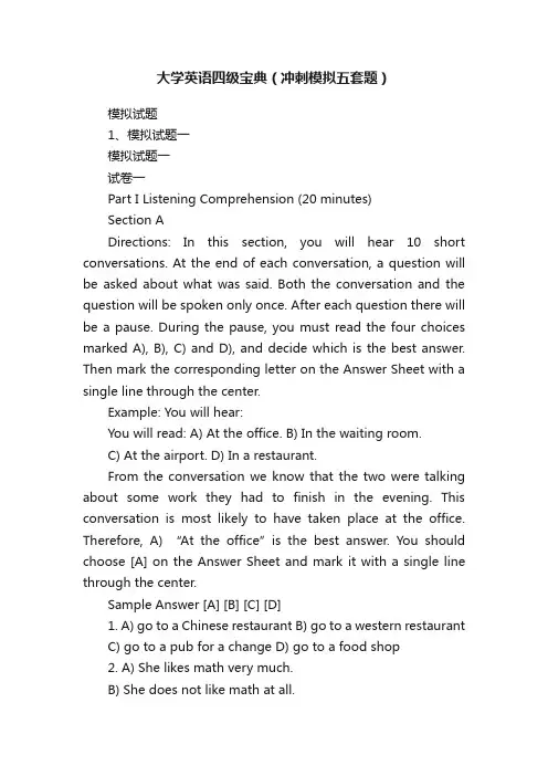大学英语四级宝典（冲刺模拟五套题）