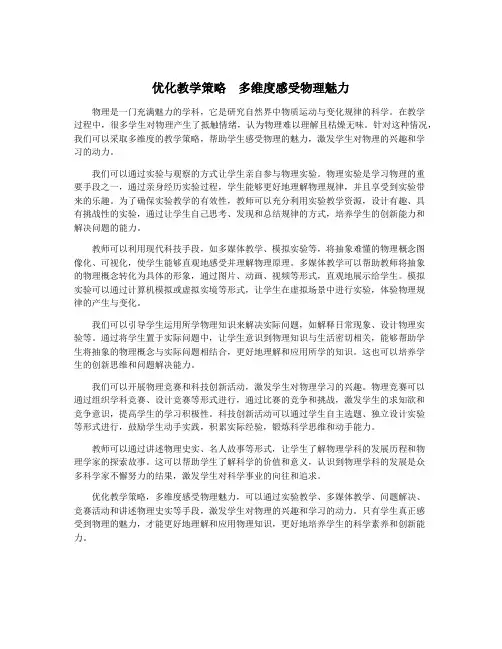 优化教学策略 多维度感受物理魅力