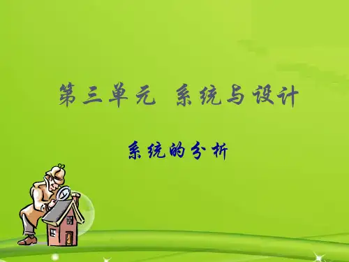 高中通用技术 3.2系统的分析(2课时) 苏教版必修2