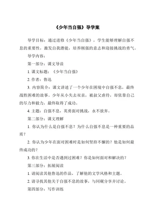 《少年当自强导学案-2023-2024学年初中道德与法治统编版》