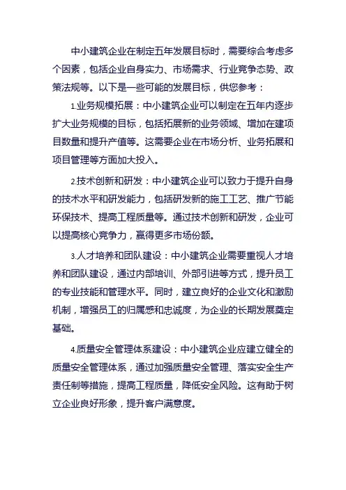 中小建筑企业五年发展目标