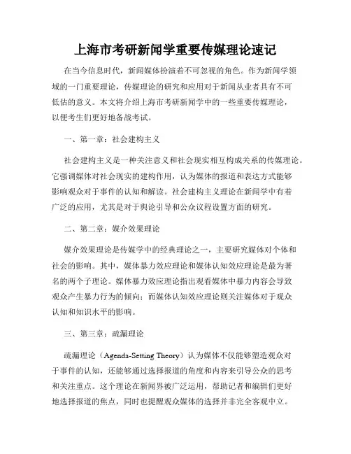 上海市考研新闻学重要传媒理论速记