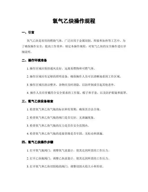 氧气乙炔操作规程