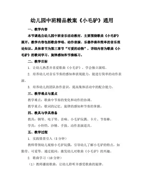 幼儿园中班精品教案《小毛驴》通用