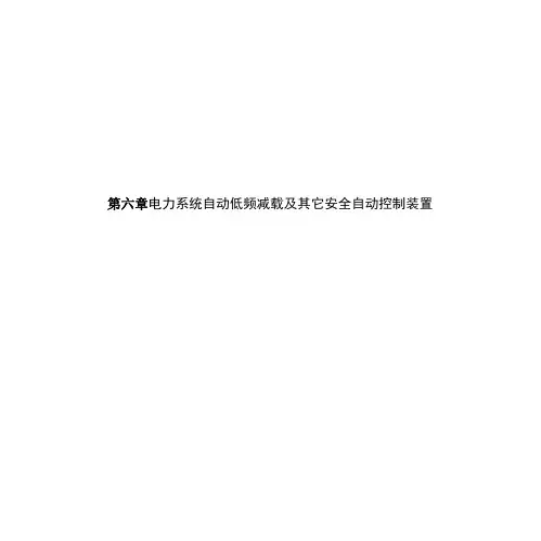 电力系统自动装置原理-第06章_电力系统自动装置原理
