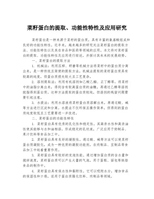 菜籽蛋白的提取、功能性特性及应用研究