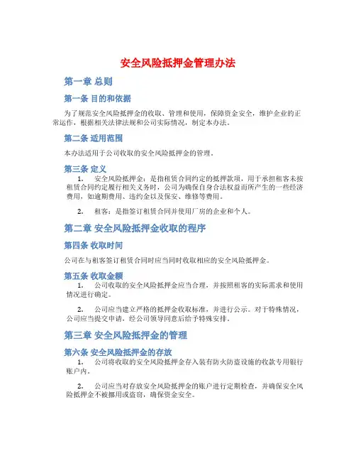安全风险抵押金管理办法