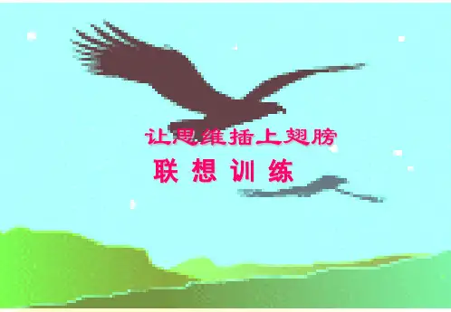 作文-初中作文指导：联想训练——让思维插上翅膀ppt优秀PPT