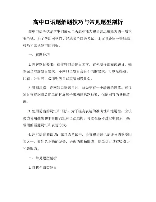 高中口语题解题技巧与常见题型剖析