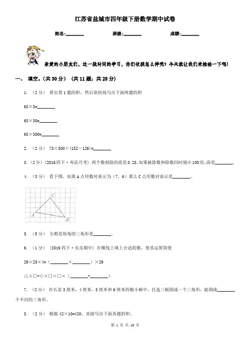 江苏省盐城市四年级下册数学期中试卷