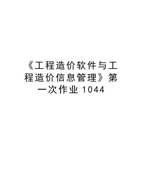 《工程造价软件与工程造价信息管理》第一次作业1044讲课稿