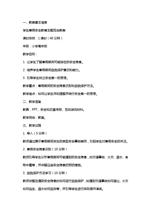 学生寒假安全教育主题班会的教案