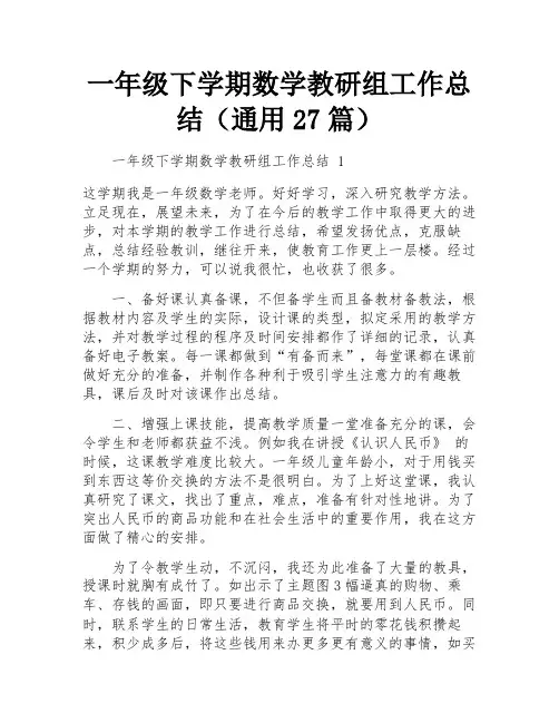 一年级下学期数学教研组工作总结(通用27篇)