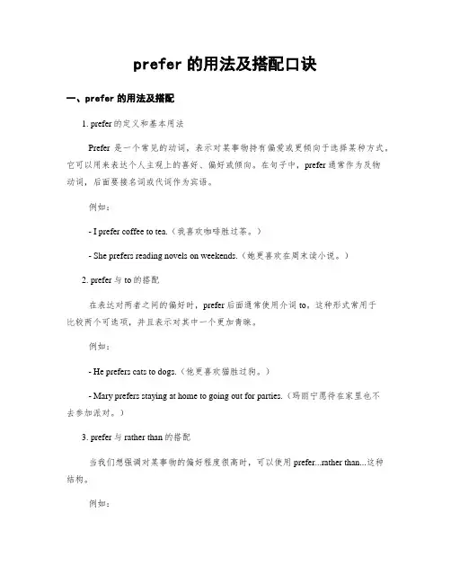 prefer的用法及搭配口诀