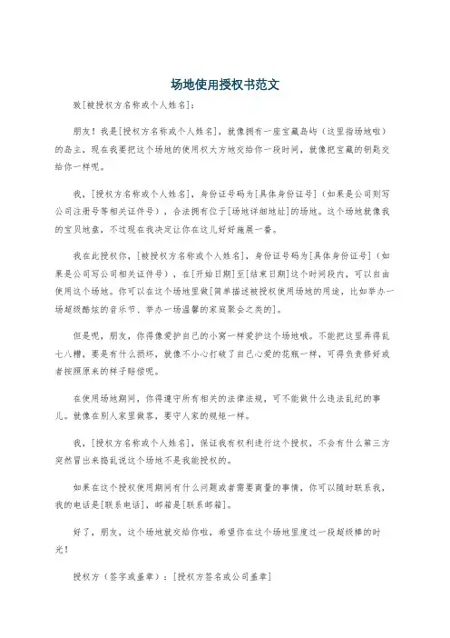 场地使用授权书范文
