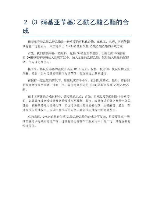 2-(3-硝基亚苄基)乙酰乙酸乙酯的合成