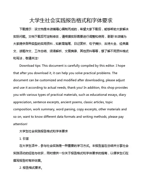 大学生社会实践报告格式和字体要求