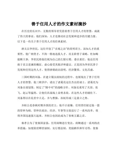 善于任用人才的作文素材摘抄
