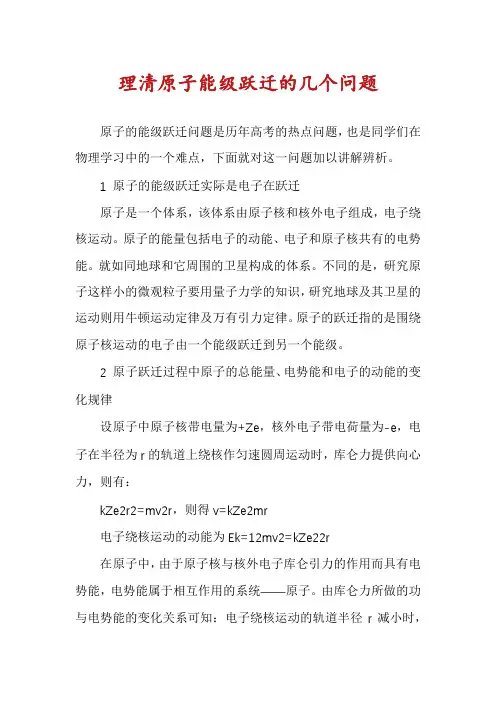 理清原子能级跃迁的几个问题