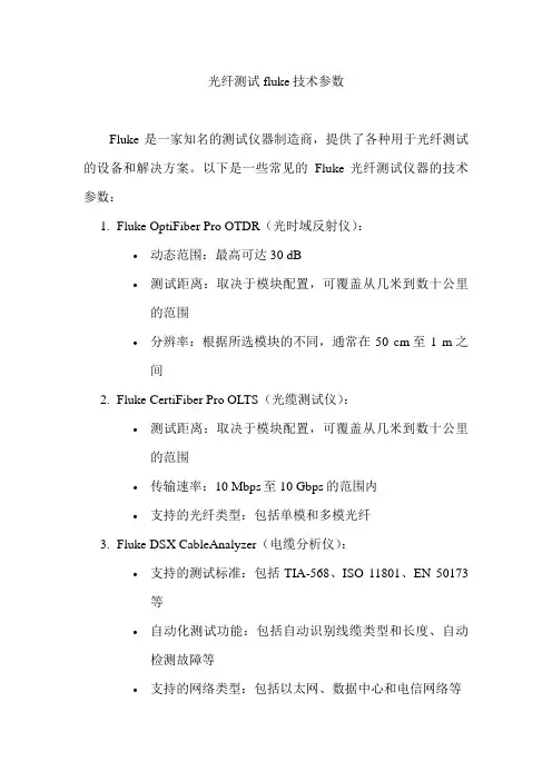 光纤测试fluke技术参数