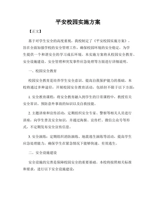 平安校园实施方案