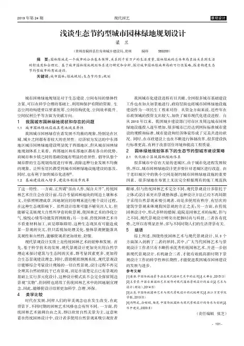 浅谈生态节约型城市园林绿地规划设计