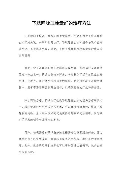 下肢静脉血栓最好的治疗方法