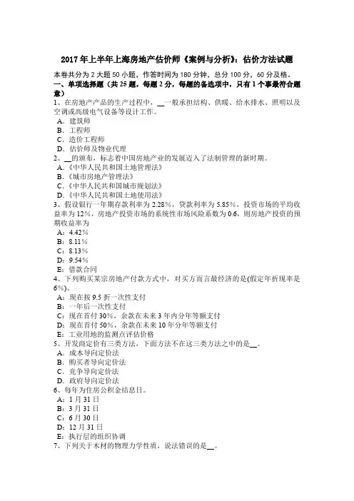 2017年上半年上海房地产估价师《案例与分析》：估价方法试题