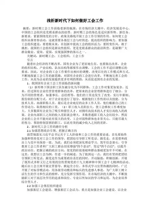 浅析新时代下如何做好工会工作
