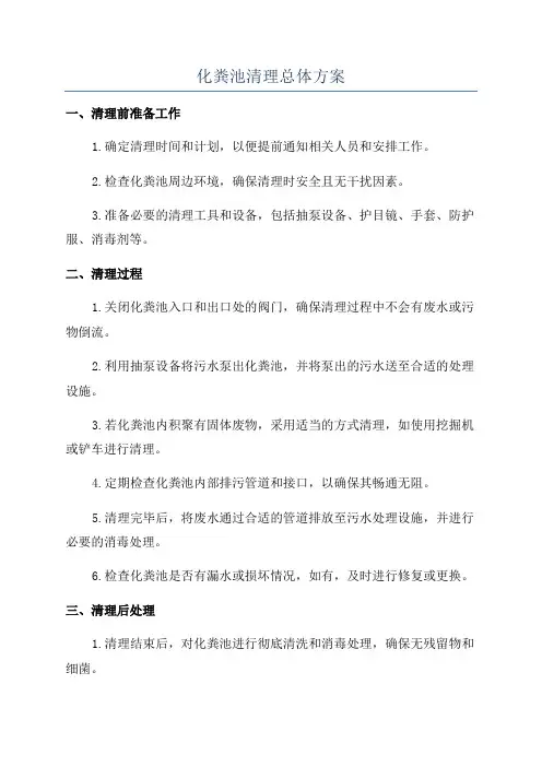 化粪池清理总体方案