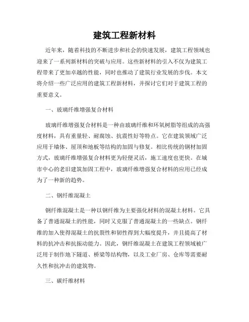 建筑工程新材料