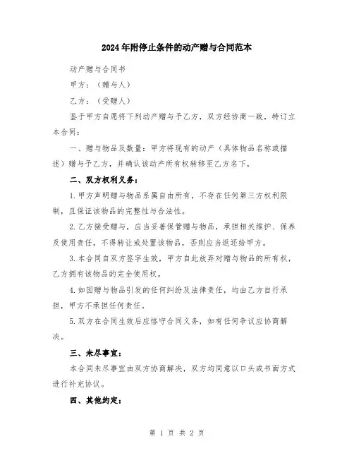 2024年附停止条件的动产赠与合同范本